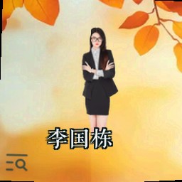 李国栋