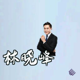 林晓峰