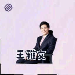 王雅文